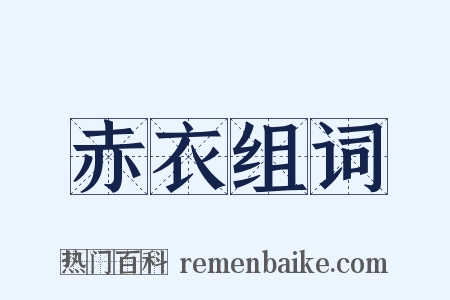 赤衣组词是什么意思的图片